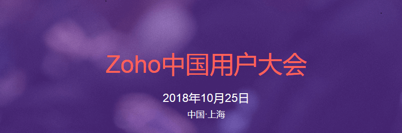 zoholics2018中国用户大会