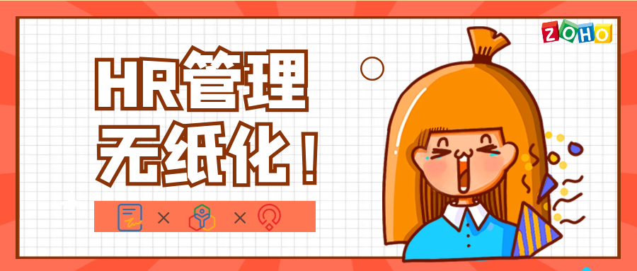 【People&Recruit】集成在线签名应用，实现无纸化HR管理