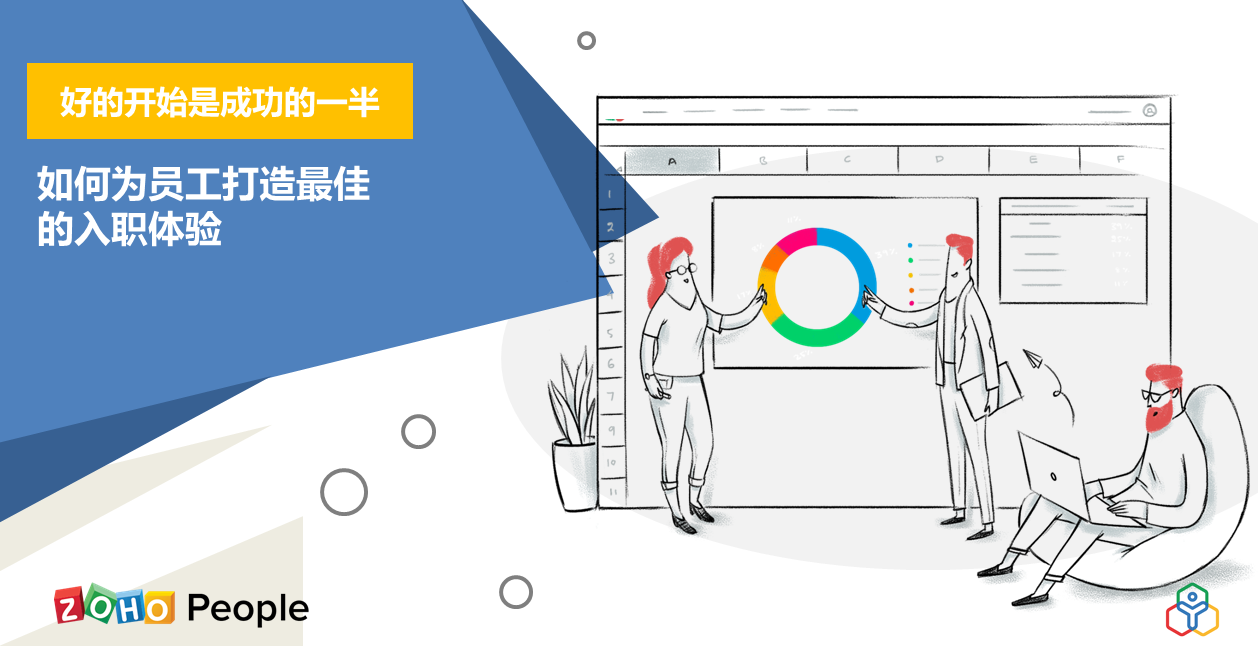 如何为你的员工打造最佳的入职体验
