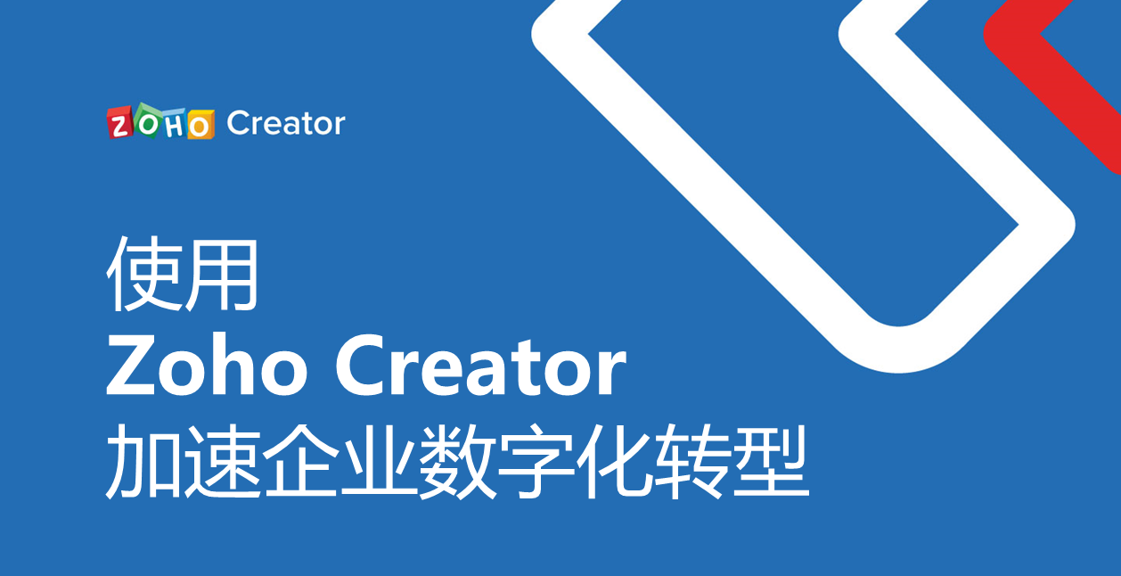 使用Zoho Creator加速企业数字化转型