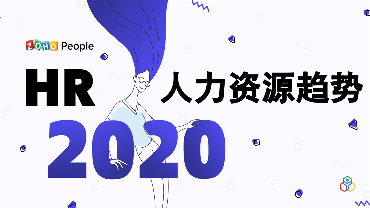 2020年，值得关注的7大人力资源管理趋势