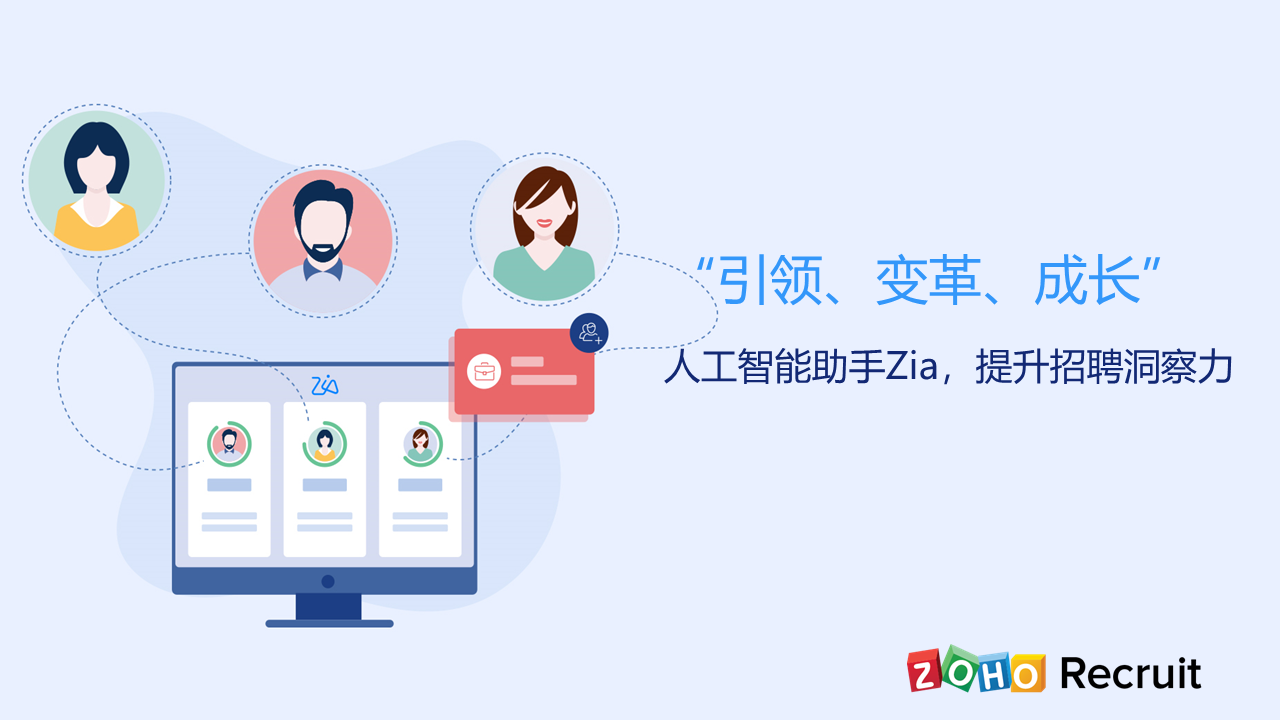 “引领、变革、成长”---现代招聘的口头禅