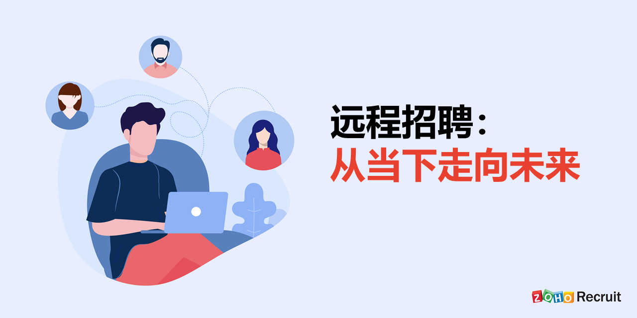远程招聘：从当下走向未来