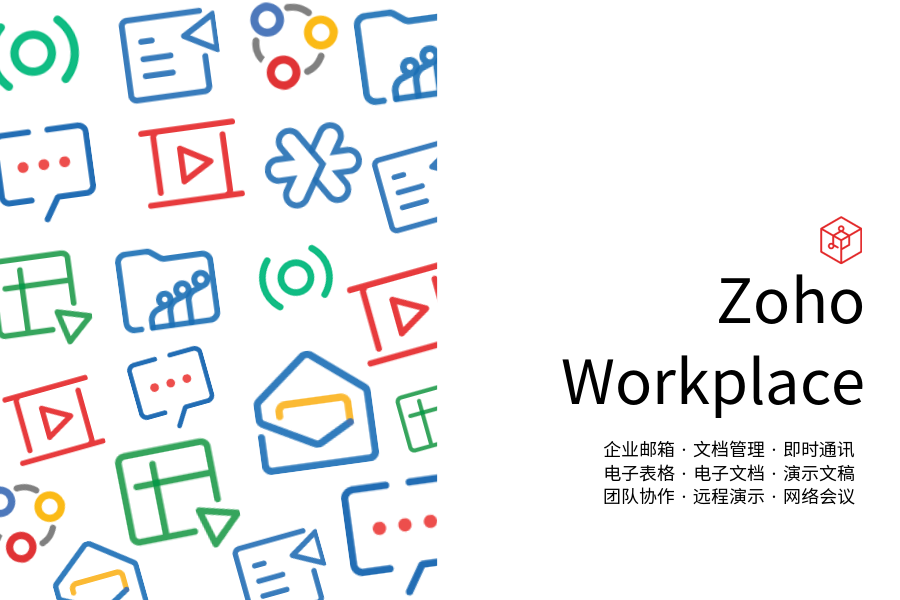 Zoho Workplace在线办公平台用户突破1500万