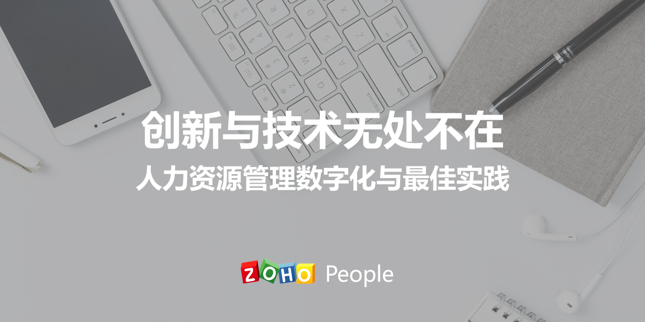 Zoho People入选甲子光年《人力资源管理数字化与最佳实践案例研究》