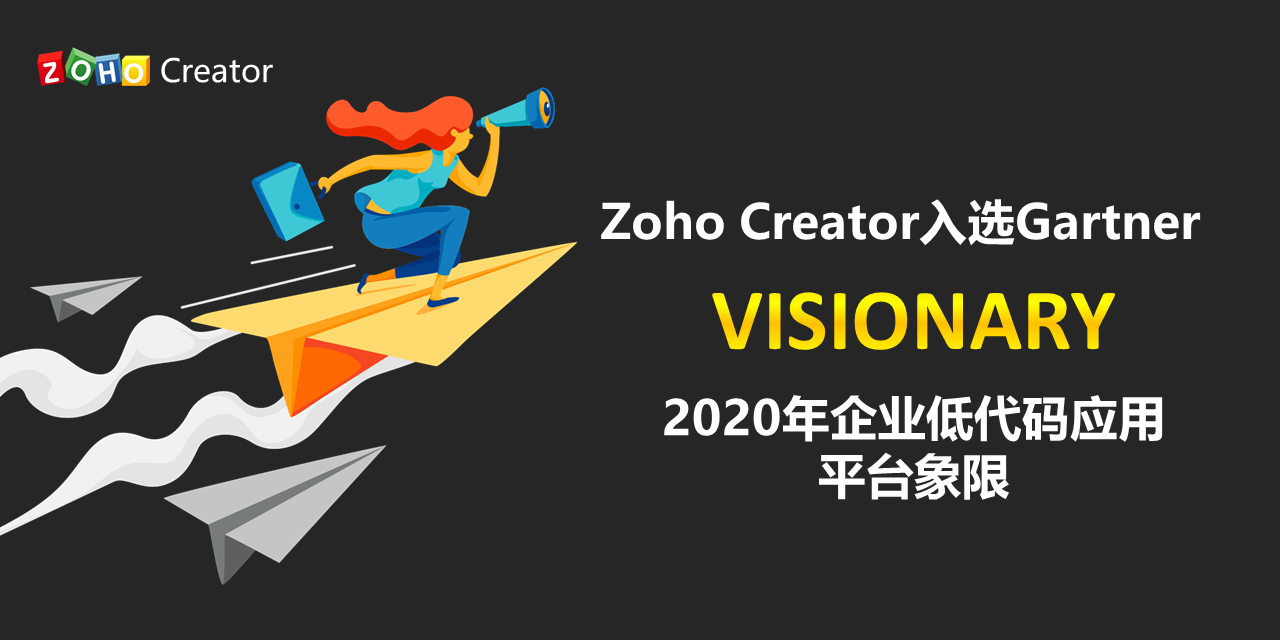 Zoho Creator荣誉入选Gartner“2020年企业低代码应用平台象限”