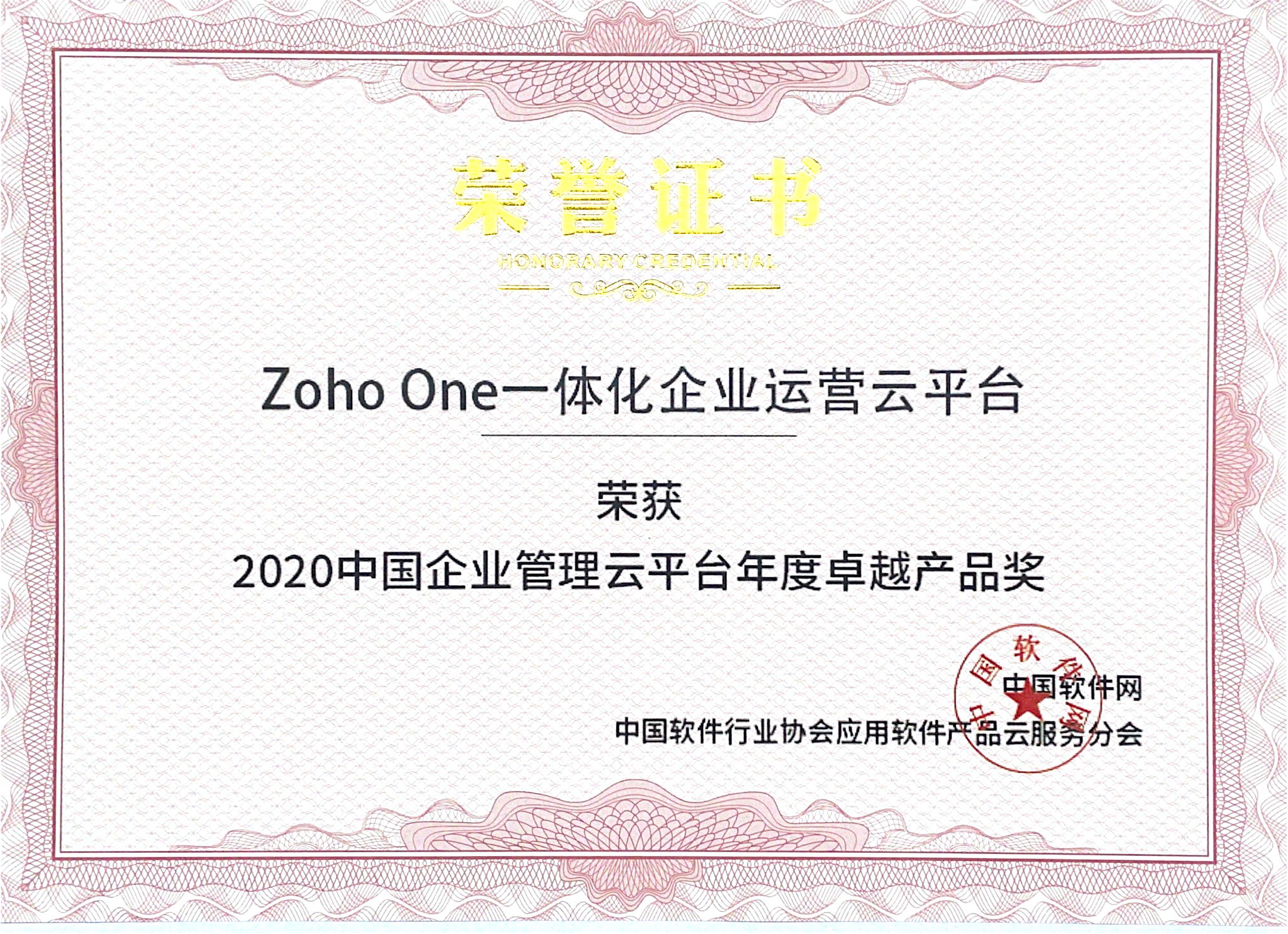 Zoho One荣膺“2020中国企业管理云平台年度卓越产品”奖