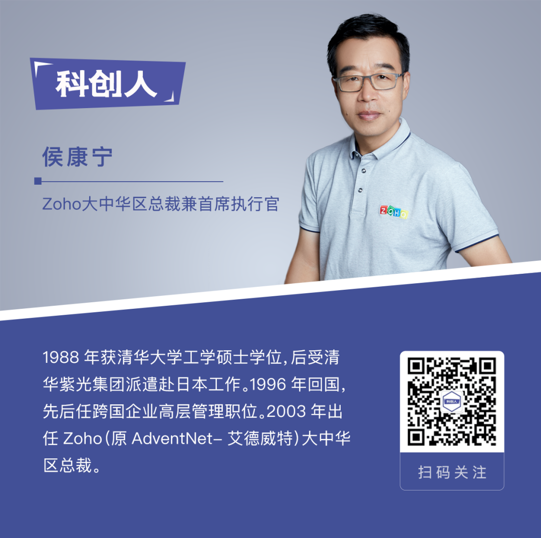 Zoho中国CEO侯康宁：每条新曲线背后都是骨肉之痛，长期主义基于战略定力