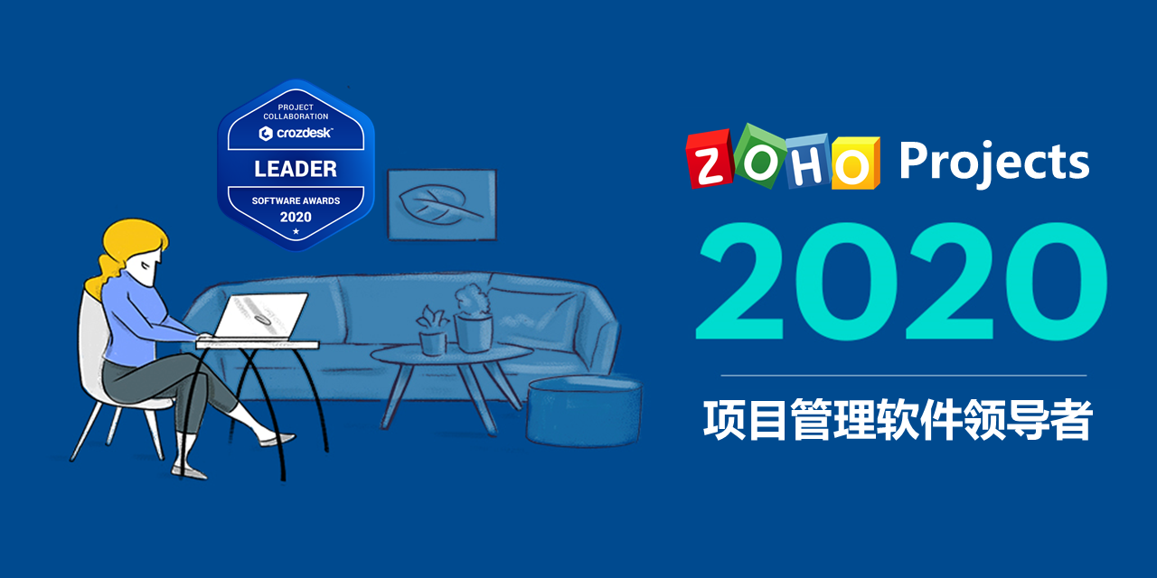 Zoho Projects荣获2020年项目管理软件“领导者”称号