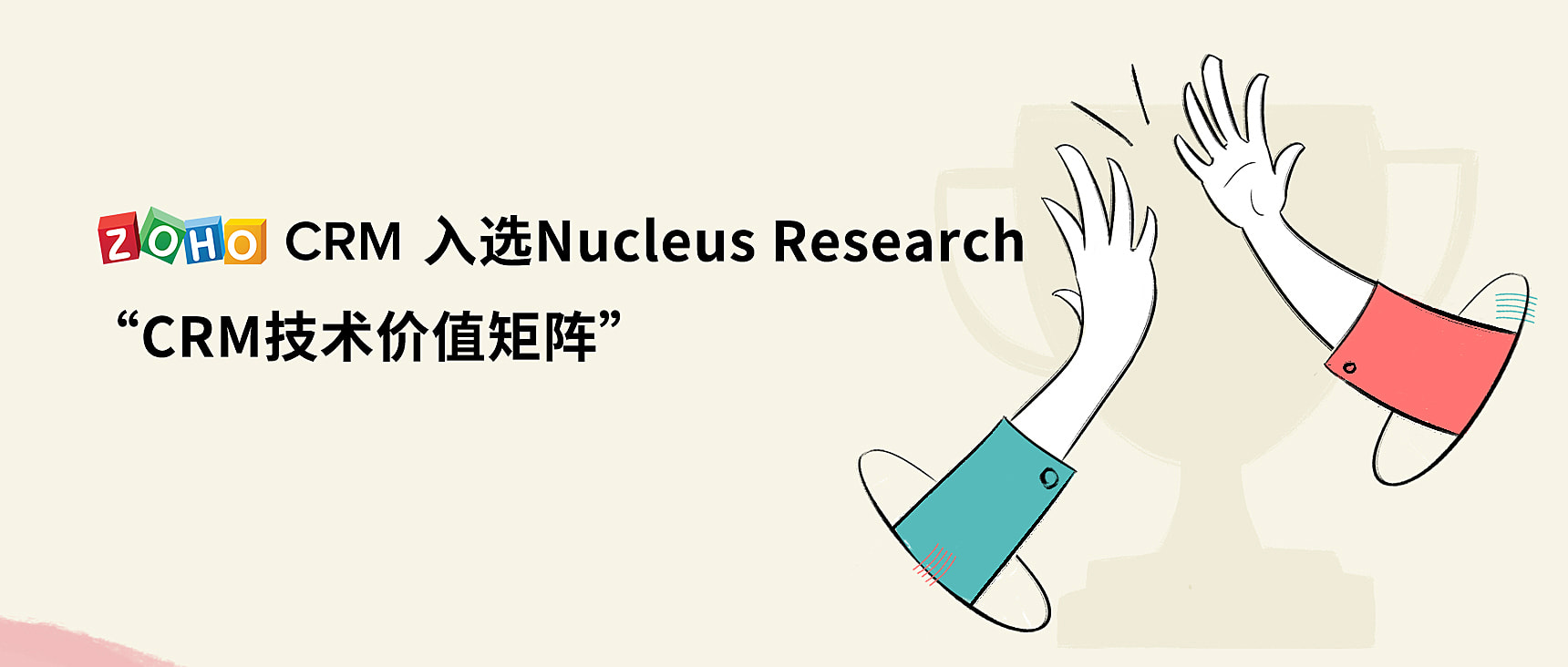 入选Nucleus Research“CRM技术价值矩阵”