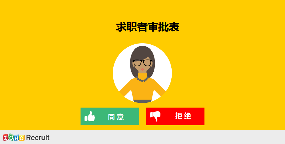 “求职者审批表单” “求职者审批表单”