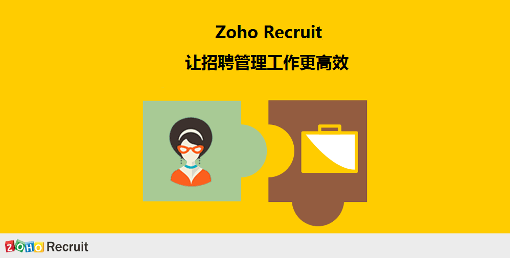 招聘软件ZohoRecruit