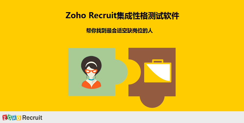 ZohoRecruit集成性格测试工具 ZohoRecruit集成性格测试工具