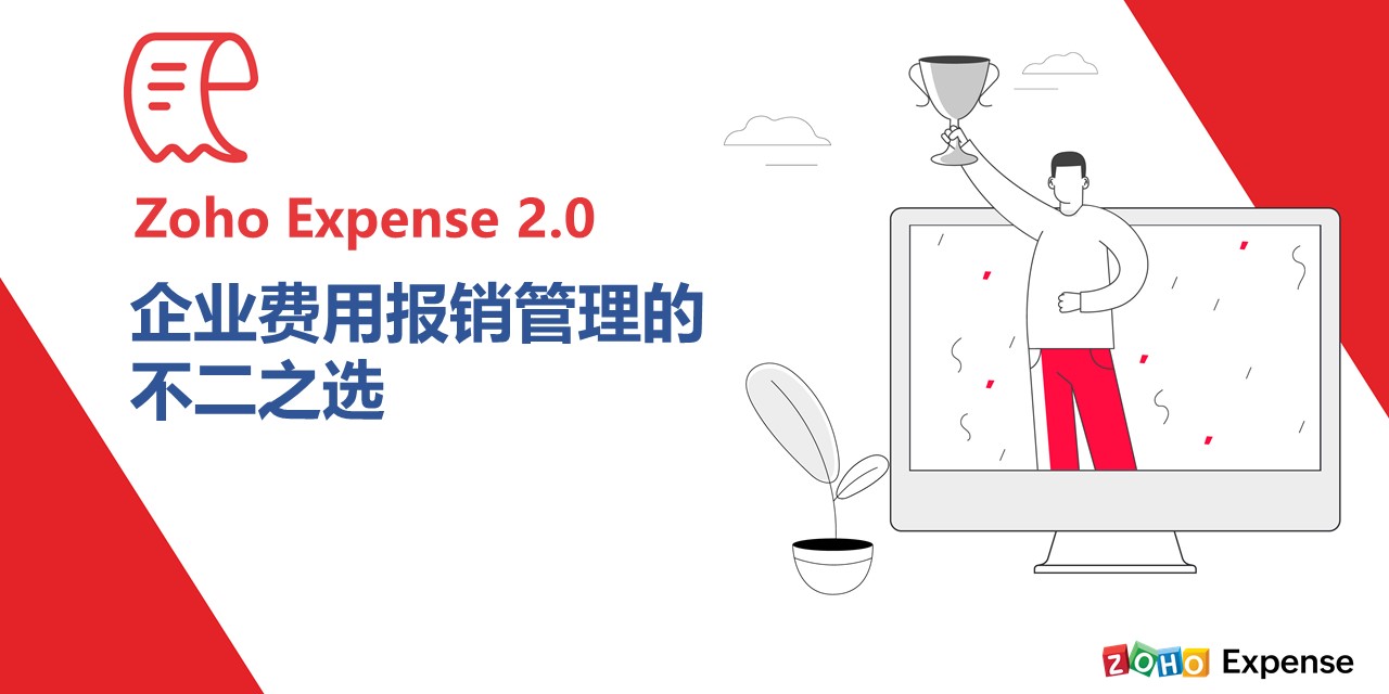 Zoho Expense 2.0——企业费用报销管理的不二之选
