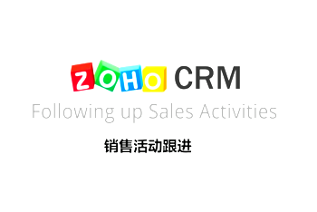 crm销售活动跟进