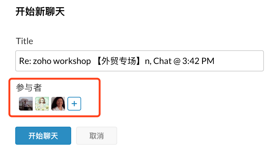 将邮件收发人创建一个cliq聊天组