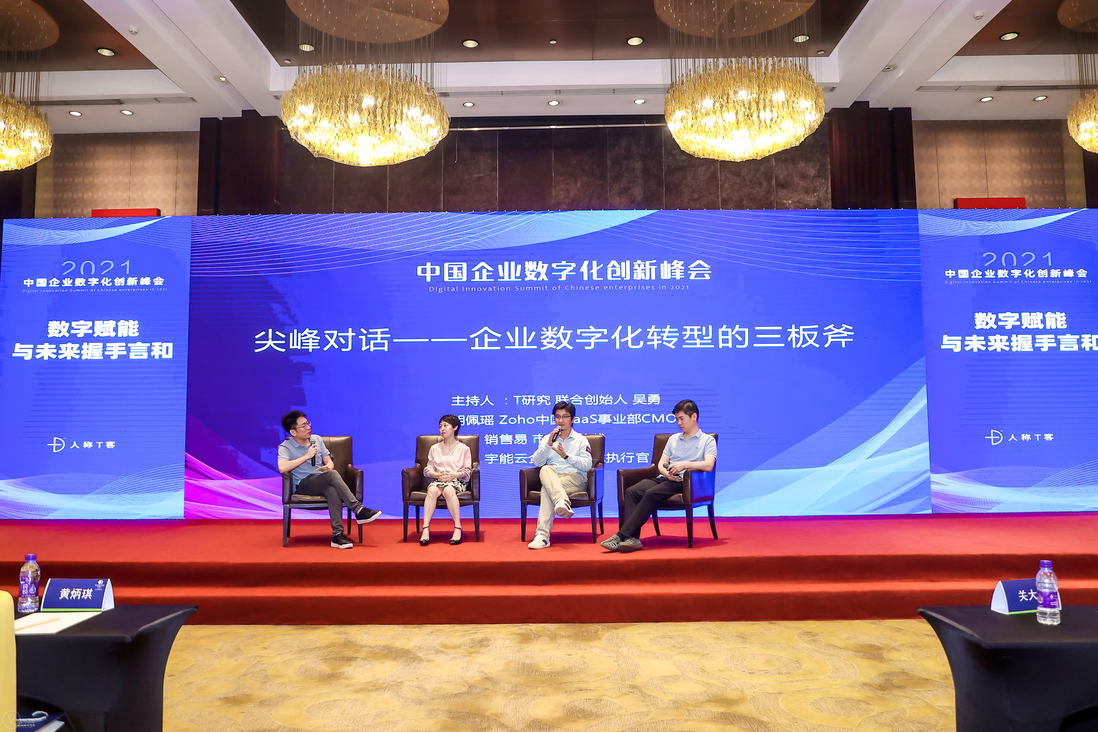Zoho中国应邀出席2021中国企业数字化创新峰会
