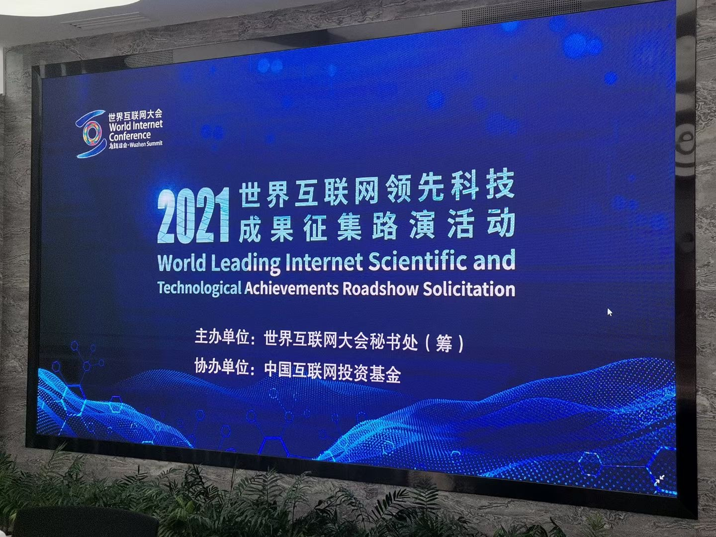 Zoho One亮相2021年世界互联网科技成果征集路演活动