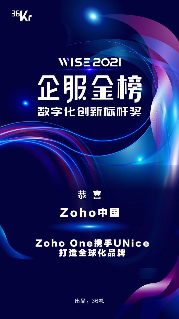 Zoho One荣登36氪「WISE2021企服金榜」，获评“数字化创新标杆奖”