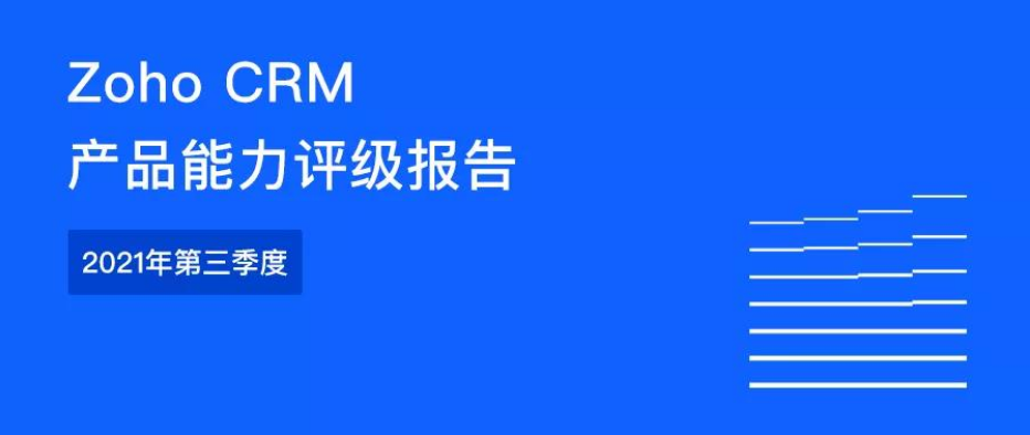 《Zoho CRM产品能力评级报告》正式发布