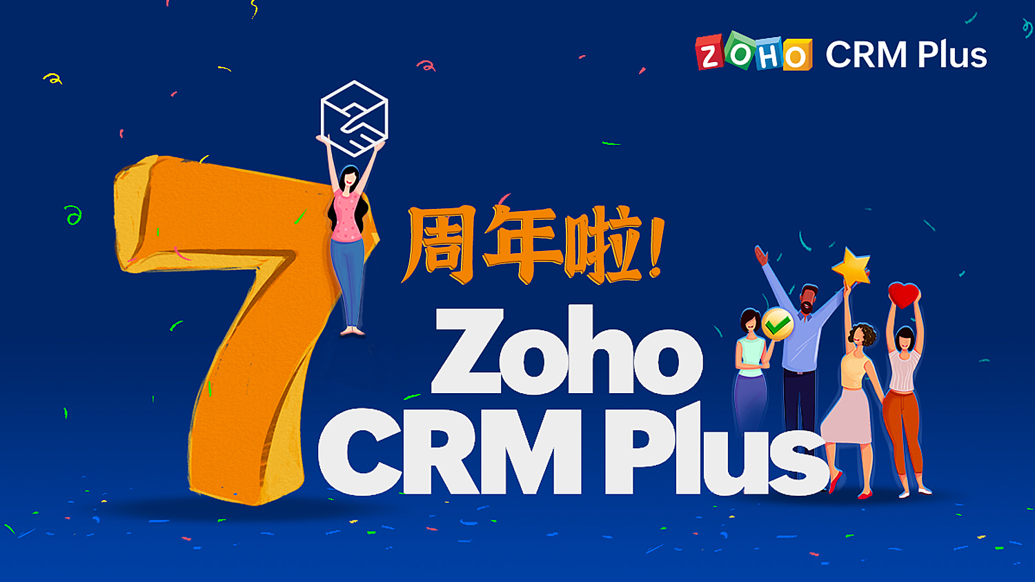 Zoho CRM Plus 7岁啦！