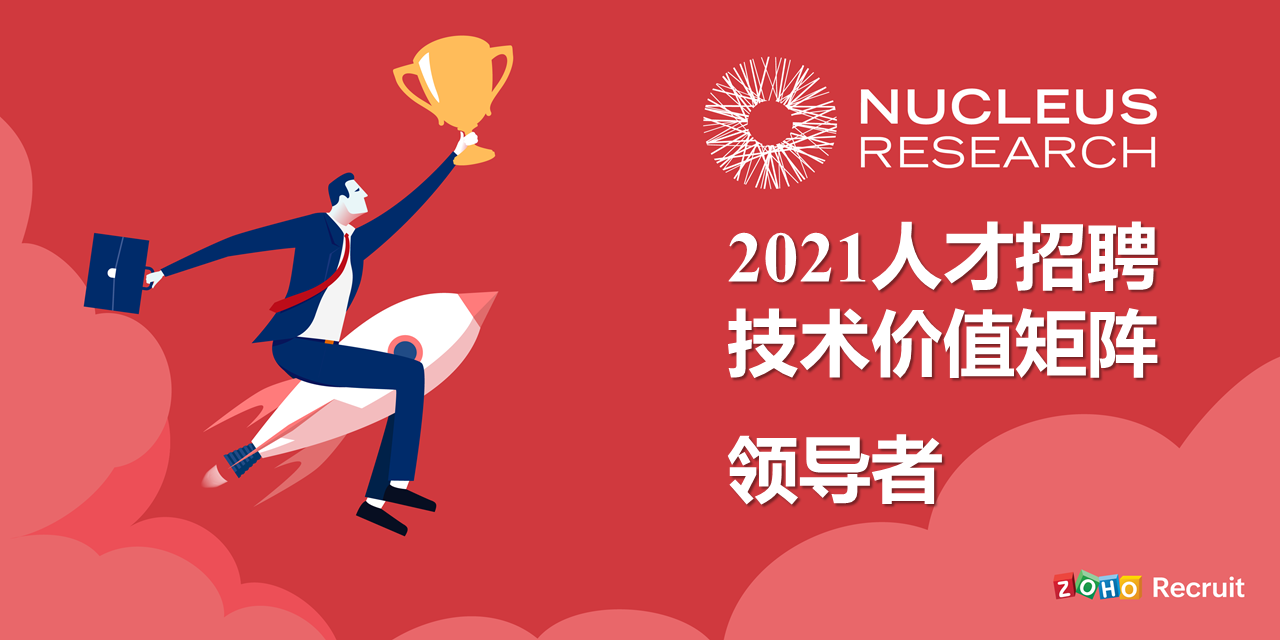 Zoho Recruit 入选 Nucleus Research 2021人才招聘技术价值矩阵-领导者