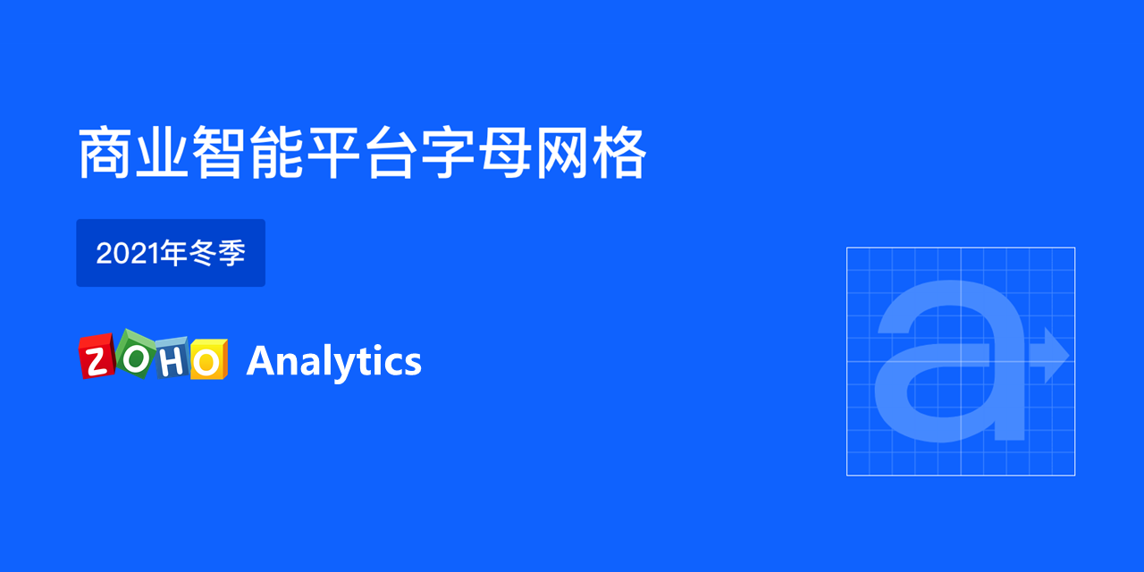 BI成就数字之美：Zoho Analytics入选商业智能平台字母网格