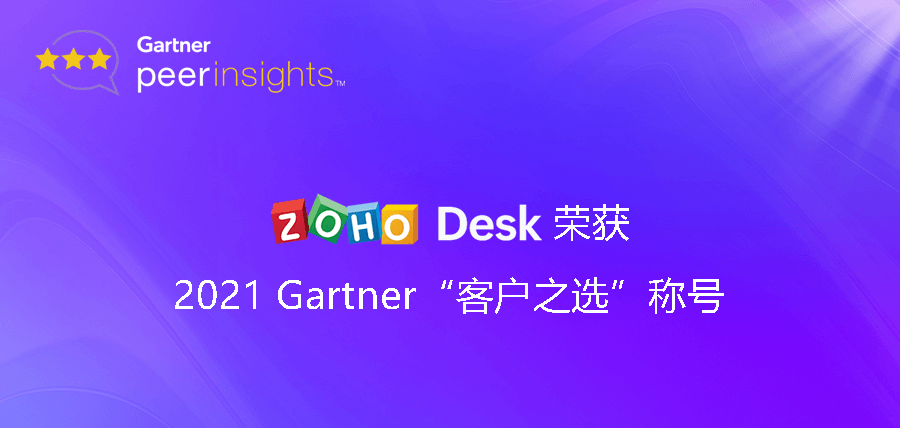 Zoho Desk荣获2021 Gartner Peer Insights CRM客户交互中心类别“客户之选”称号