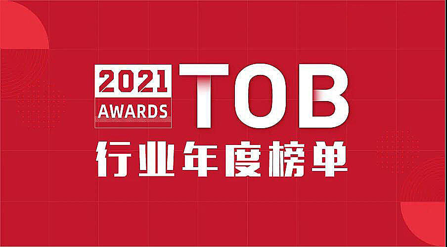 收官2021！ZOHO入选 “ToB行业年度榜单” 实力先锋榜