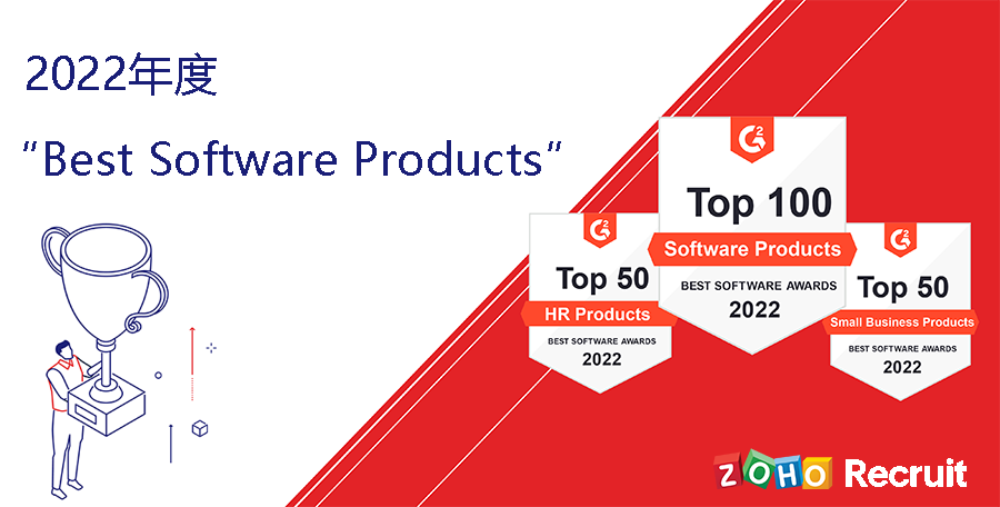 Zoho Recruit在线人才招聘平台，获评G2 Crowd 2022年度“Best Software Products”