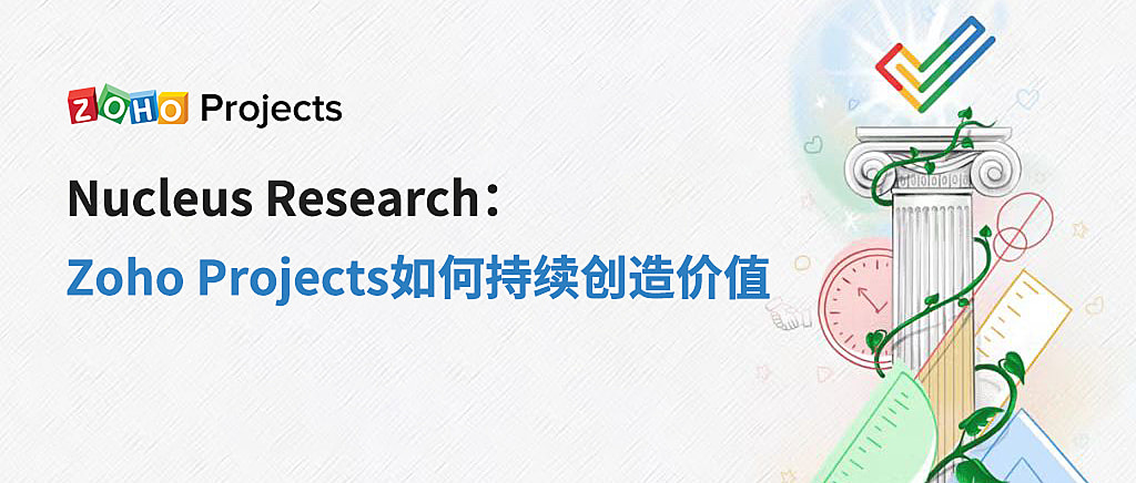 Nucleus Research：Zoho Projects如何持续创造价值