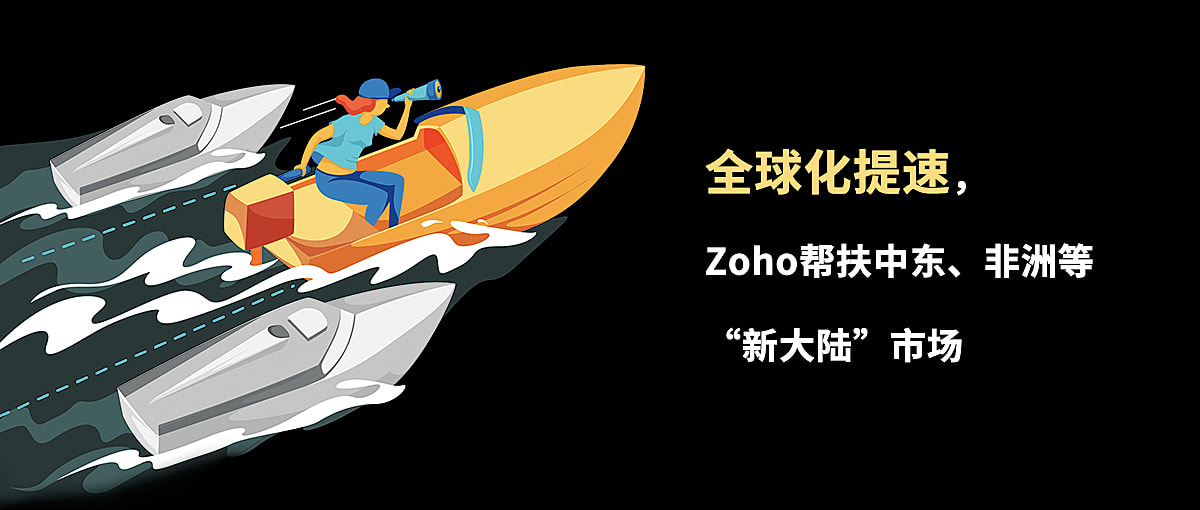 全球化提速，Zoho帮扶中东、非洲等“新大陆”市场