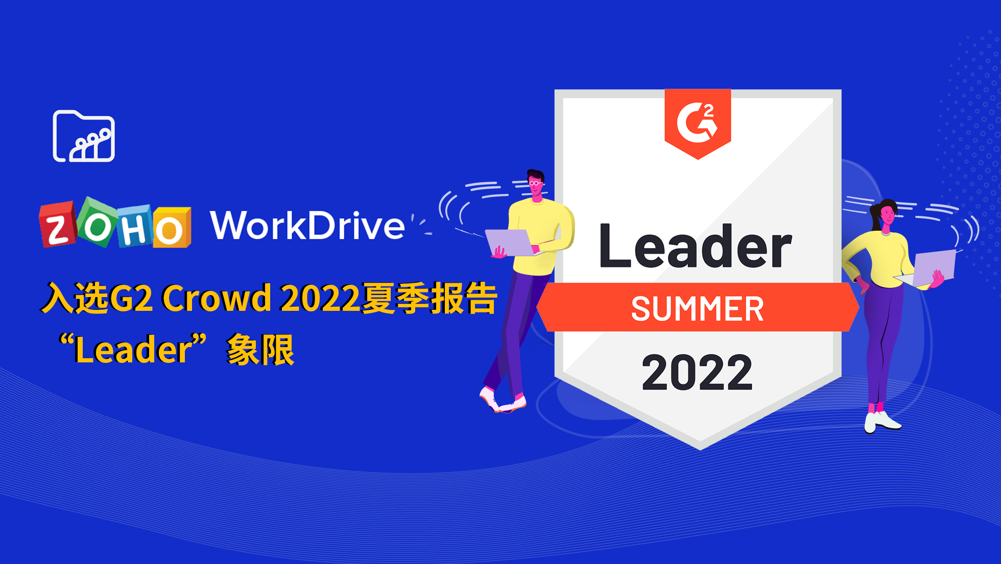 成绩斐然，Zoho WorkDrive企业网盘入选G2 Crowd 2022夏季报告 “Leader”象限