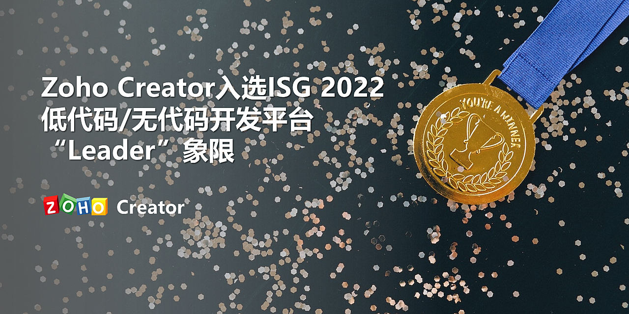Zoho Creator入选ISG 2022低代码/无代码开发平台“Leader”象限