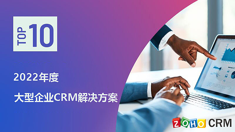 Zoho CRM：大型企业实现“以客户为中心”的背后力量