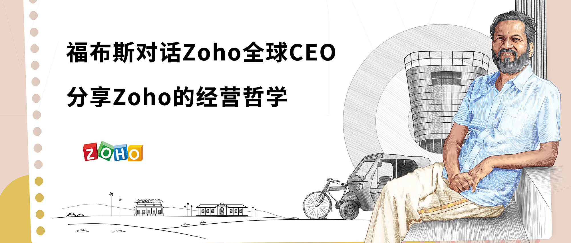 福布斯对话Zoho全球CEO：在乡村掌控一家软件公司是什么体验