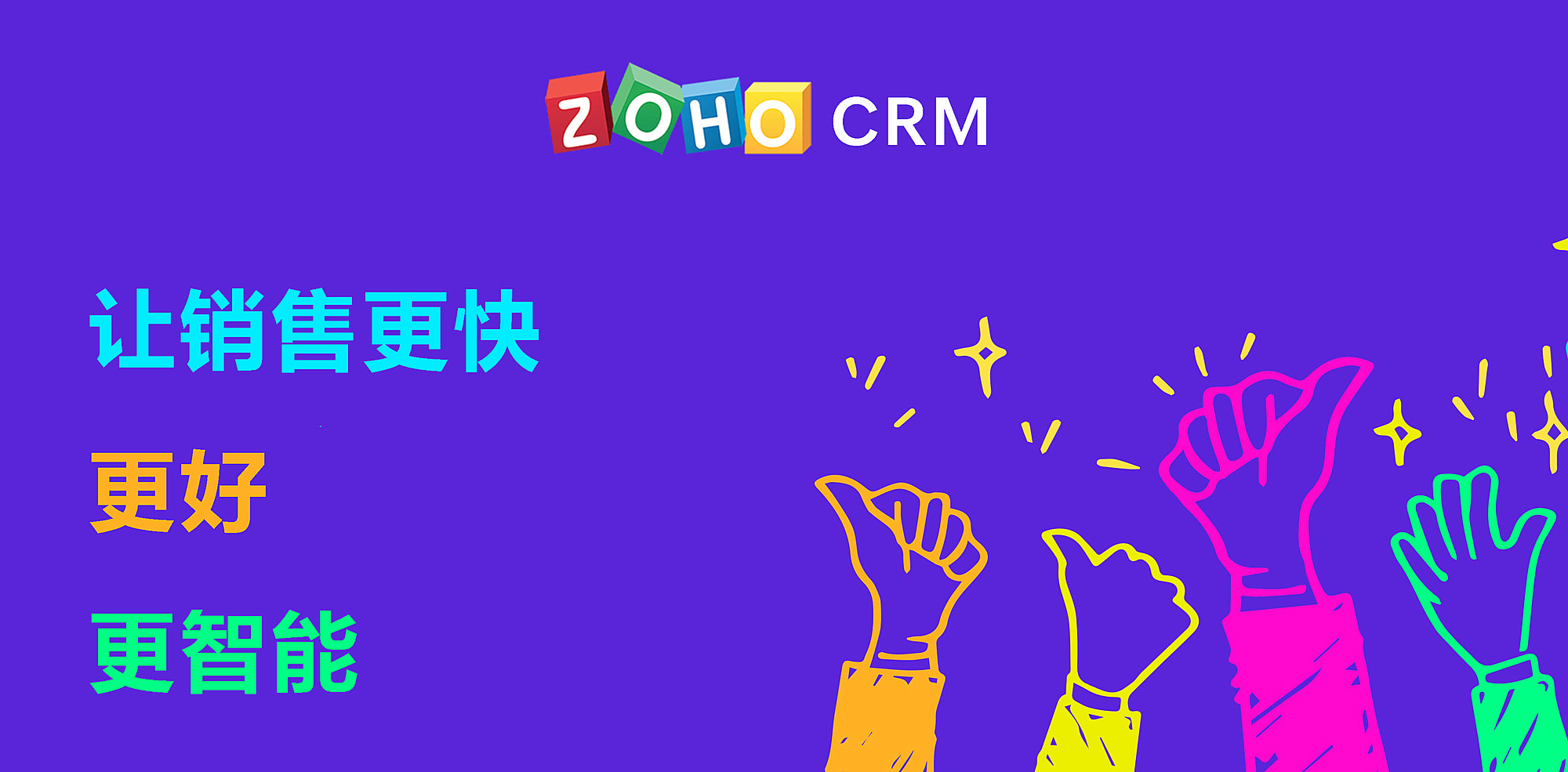 以客户为中心，Zoho CRM产品价值获高度认可