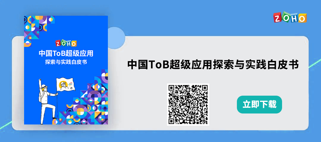 重磅首发 |Zoho推出《中国ToB超级应用探索与实践白皮书》