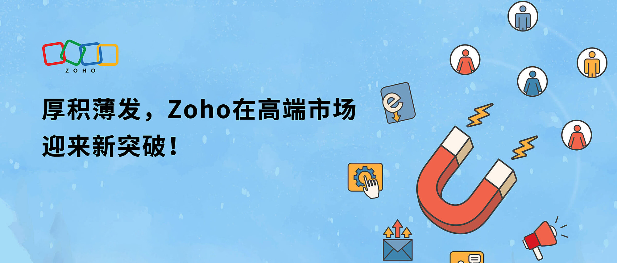 多管齐下！Zoho在高端市场同比增长65%