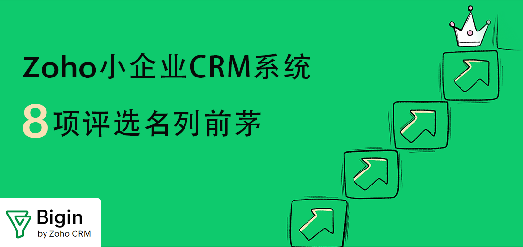 Zoho Bigin表现亮眼，入选国际软件测评机构多项Top榜单