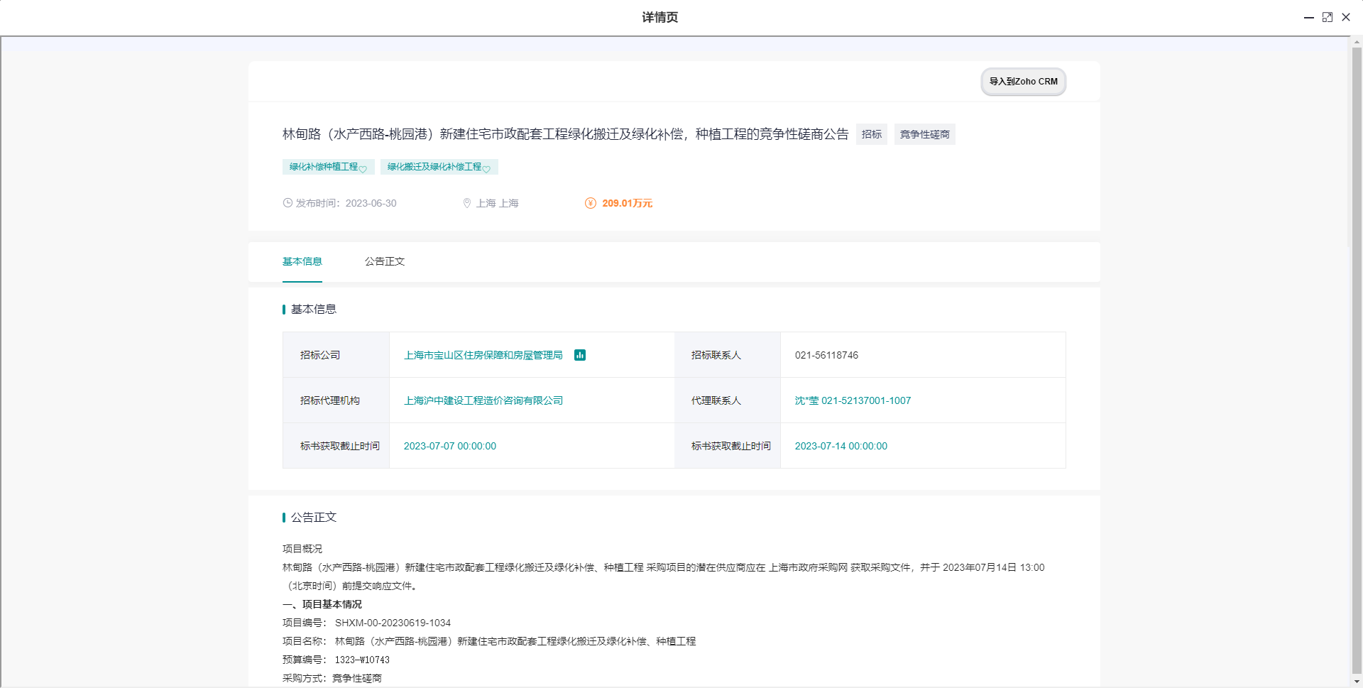Zoho CRM发布智能招标功能，携手生态伙伴知了标讯助力企业拓客