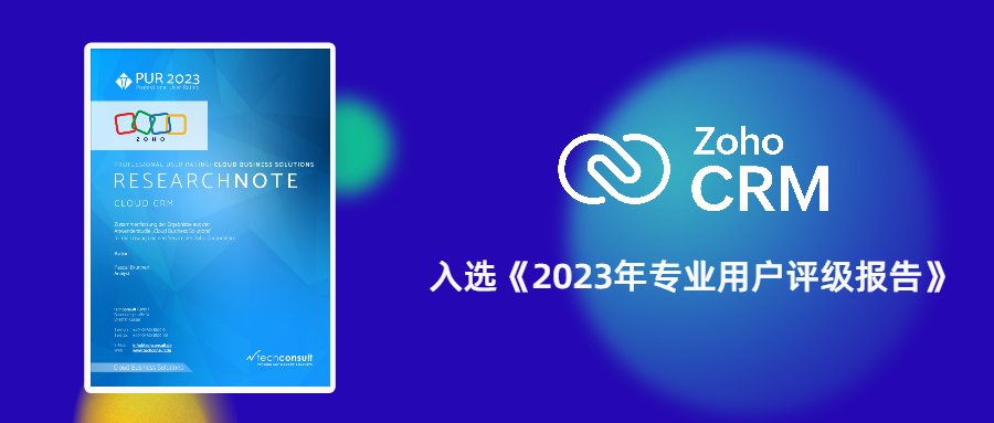 塑造专业口碑 | Zoho入选《云CRM2023专业用户评级报告》