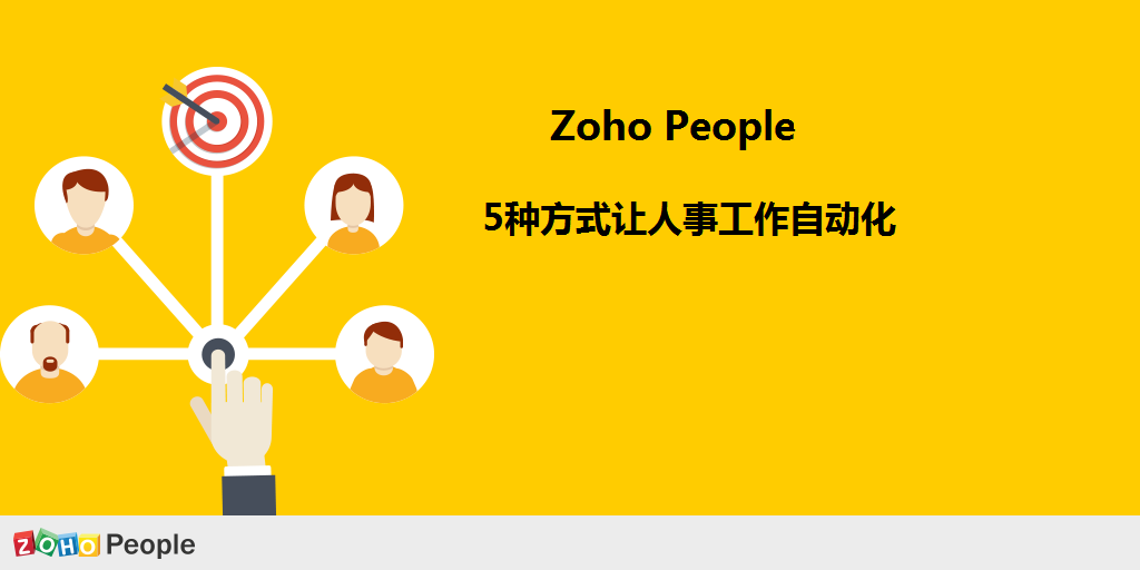 人事自动化 人事自动化