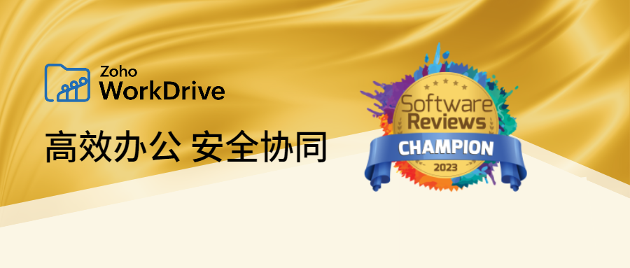 以产品力撬动用户共鸣，Zoho WorkDrive入选专业报告并获“冠军”称号