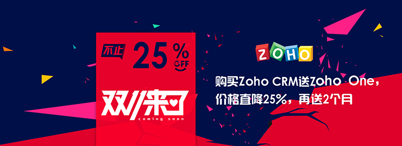 Zoho双11促销