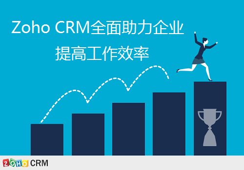 ZohoCRM助企业提高效率