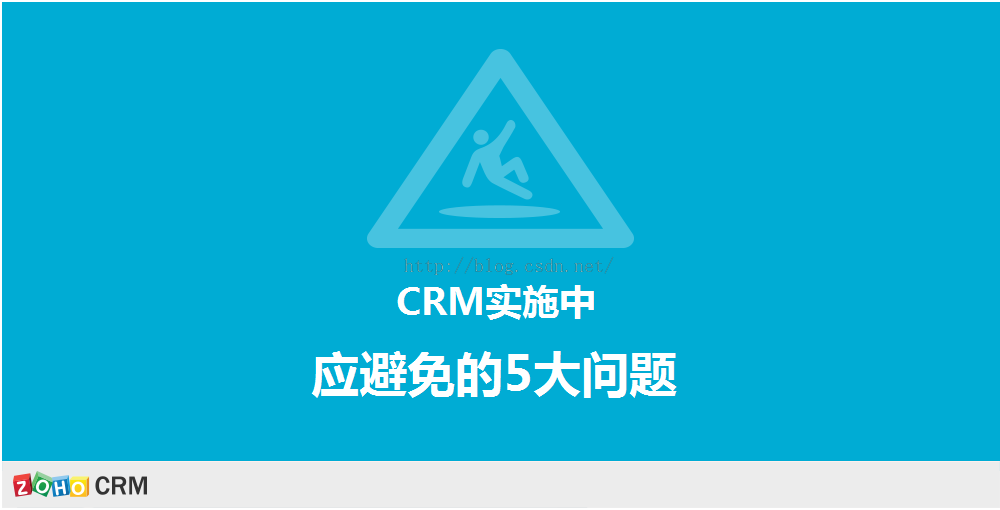 crm实施中应避免的5大问题 crm实施中应避免的5大问题