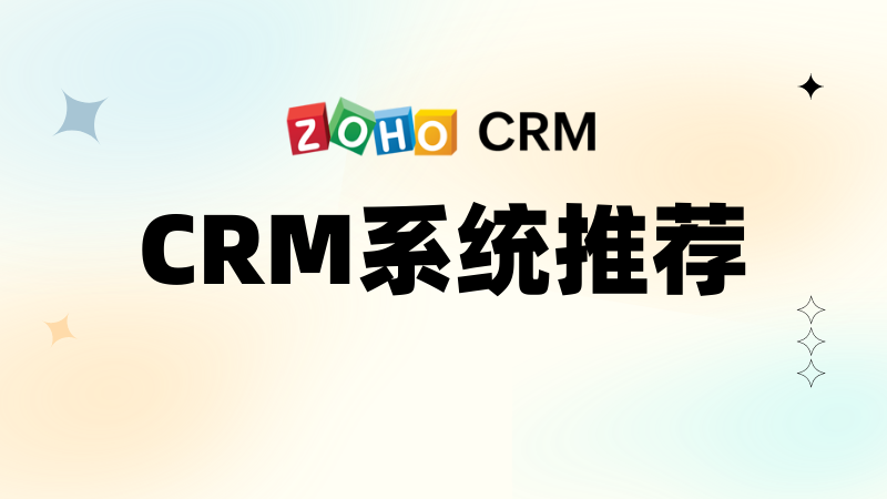 CRM系统推荐