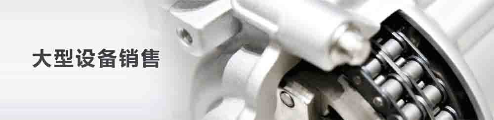 大型设备CRM