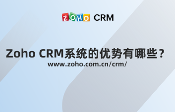 Zoho CRM系统的优势有哪些？